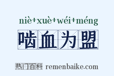 啮血为盟是什么意思的图片